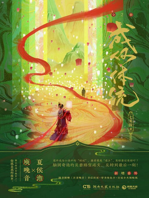 Title details for 成何体统: 全2册 by 七英俊 - Available